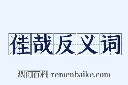 佳哉反义词是什么意思的图片